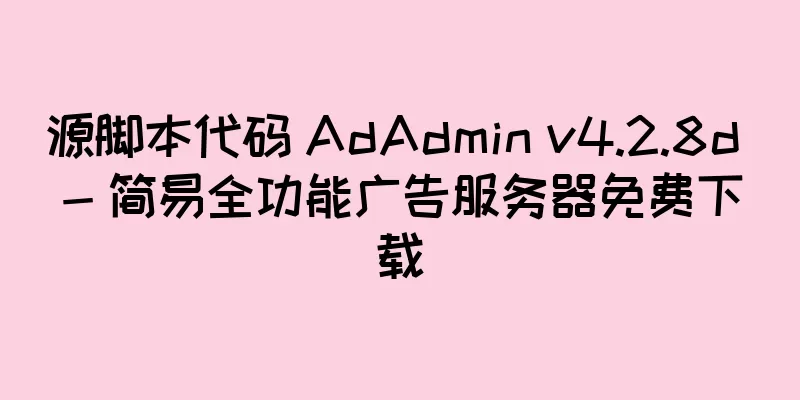 源脚本代码 AdAdmin v4.2.8d - 简易全功能广告服务器免费下载