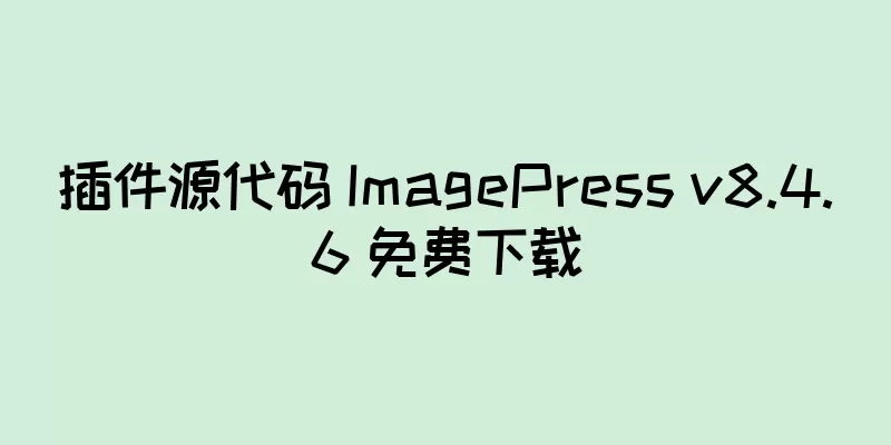 插件源代码 ImagePress v8.4.6 免费下载