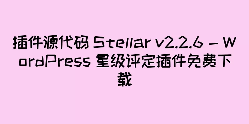 插件源代码 Stellar v2.2.6 - WordPress 星级评定插件免费下载