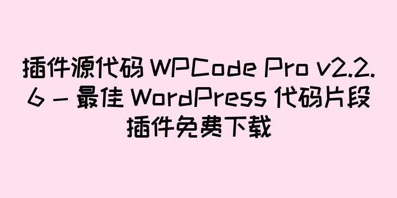插件源代码 WPCode Pro v2.2.6 - 最佳 WordPress 代码片段插件免费下载