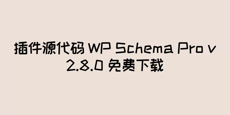 插件源代码 WP Schema Pro v2.8.0 免费下载