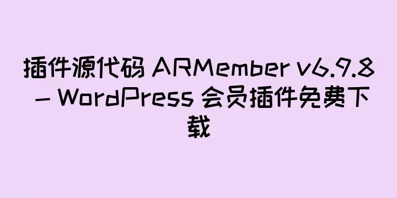 插件源代码 ARMember v6.9.8 - WordPress 会员插件免费下载