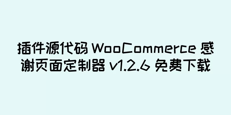插件源代码 WooCommerce 感谢页面定制器 v1.2.6 免费下载