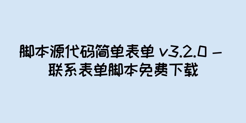 脚本源代码简单表单 v3.2.0 - 联系表单脚本免费下载