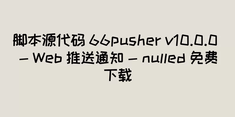 脚本源代码 66pusher v10.0.0 - Web 推送通知 - nulled 免费下载