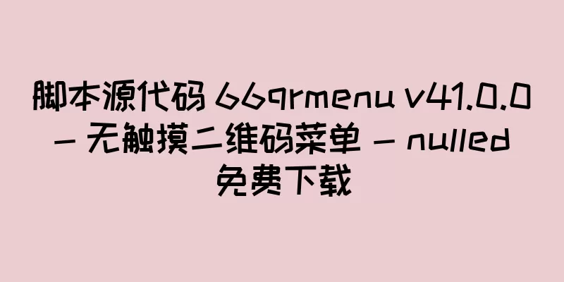 脚本源代码 66qrmenu v41.0.0 - 无触摸二维码菜单 - nulled 免费下载
