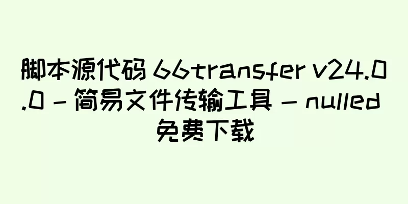 脚本源代码 66transfer v24.0.0 – 简易文件传输工具 - nulled 免费下载