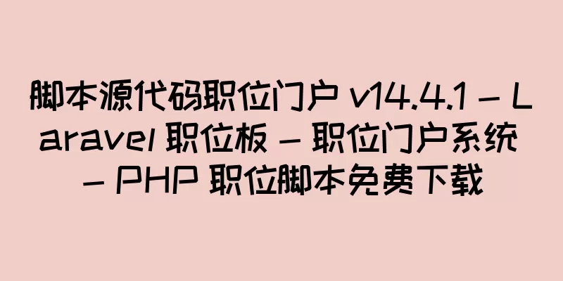 脚本源代码职位门户 v14.4.1 - Laravel 职位板 - 职位门户系统 - PHP 职位脚本免费下载