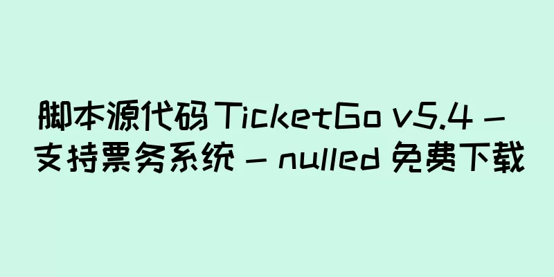 脚本源代码 TicketGo v5.4 - 支持票务系统 - nulled 免费下载