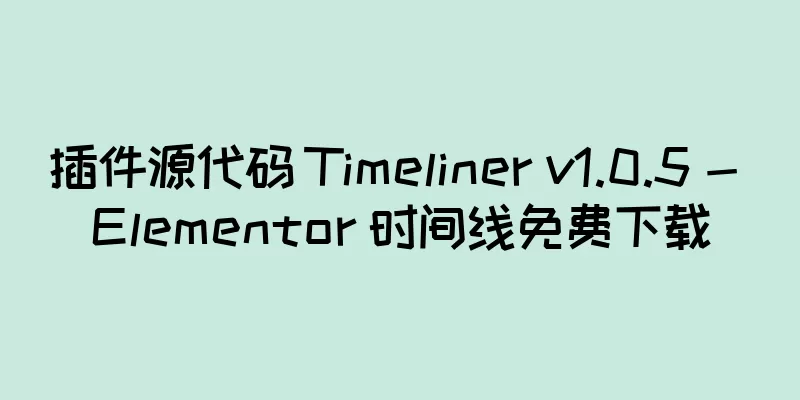 插件源代码 Timeliner v1.0.5 - Elementor 时间线免费下载