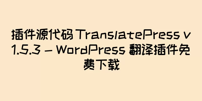 插件源代码 TranslatePress v1.5.3 - WordPress 翻译插件免费下载