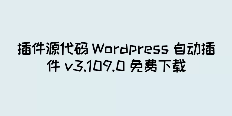 插件源代码 Wordpress 自动插件 v3.109.0 免费下载