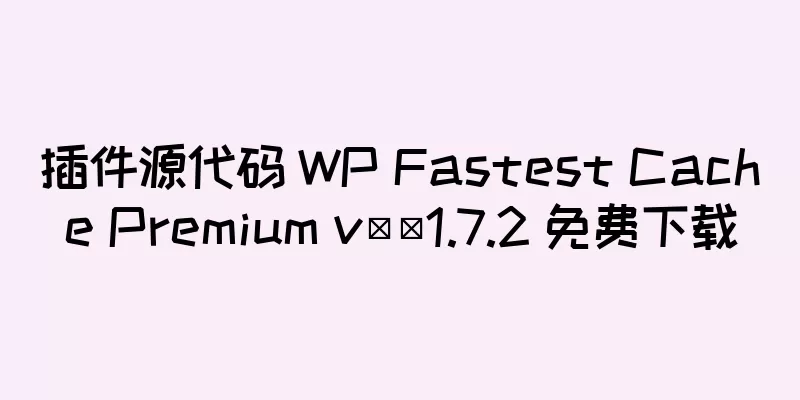 插件源代码 WP Fastest Cache Premium v​​1.7.2 免费下载