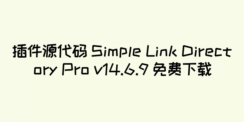 插件源代码 Simple Link Directory Pro v14.6.9 免费下载
