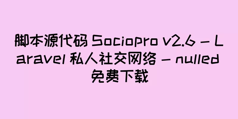 脚本源代码 Sociopro v2.6 - Laravel 私人社交网络 - nulled 免费下载