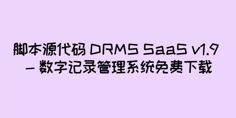 脚本源代码 DRMS SaaS v1.9 - 数字记录管理系统免费下载