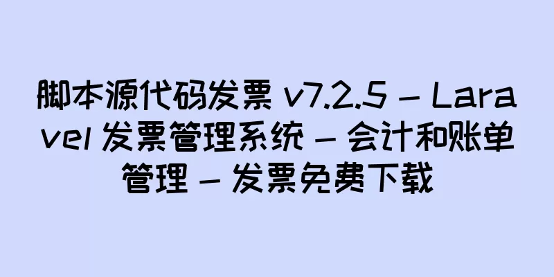 脚本源代码发票 v7.2.5 - Laravel 发票管理系统 - 会计和账单管理 - 发票免费下载