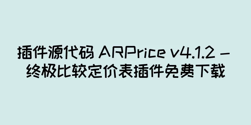 插件源代码 ARPrice v4.1.2 - 终极比较定价表插件免费下载