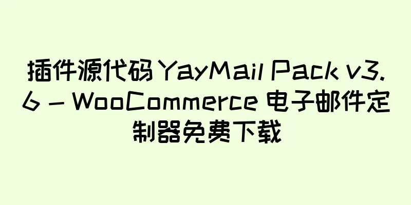 插件源代码 YayMail Pack v3.6 - WooCommerce 电子邮件定制器免费下载
