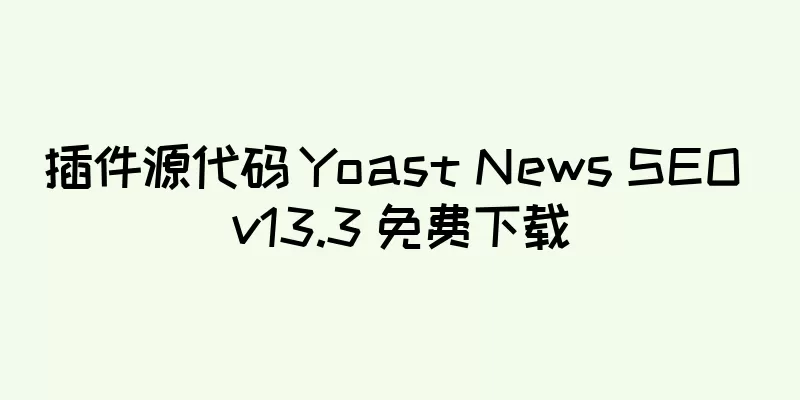 插件源代码 Yoast News SEO v13.3 免费下载