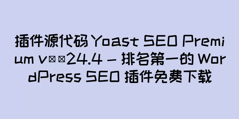 插件源代码 Yoast SEO Premium v​​24.4 - 排名第一的 WordPress SEO 插件免费下载