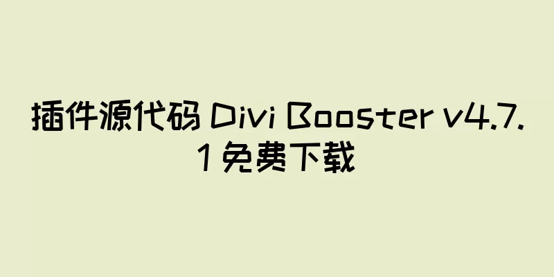 插件源代码 Divi Booster v4.7.1 免费下载