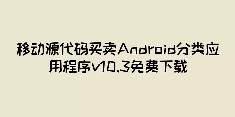 移动源代码买卖Android分类应用程序v10.3免费下载