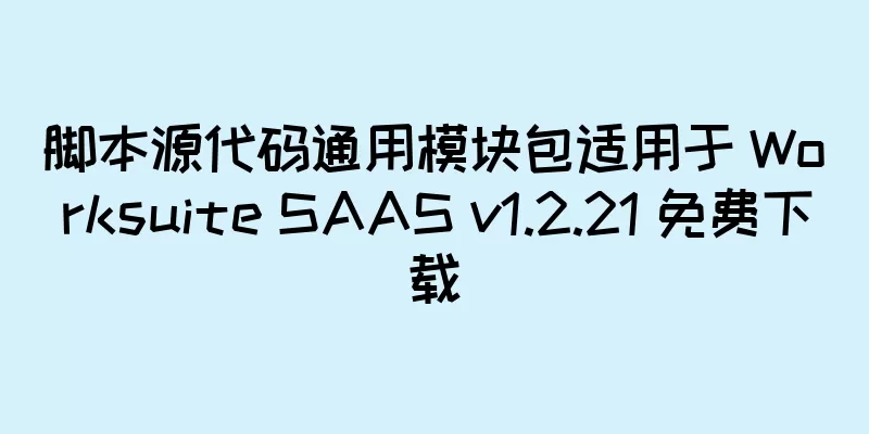 脚本源代码通用模块包适用于 Worksuite SAAS v1.2.21 免费下载