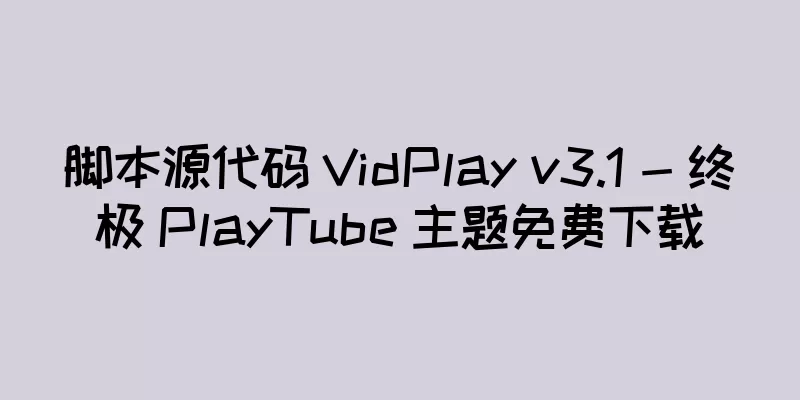 脚本源代码 VidPlay v3.1 - 终极 PlayTube 主题免费下载