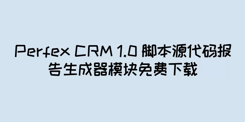 Perfex CRM 1.0 脚本源代码报告生成器模块免费下载