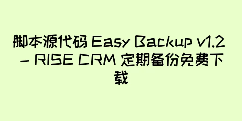 脚本源代码 Easy Backup v1.2 - RISE CRM 定期备份免费下载