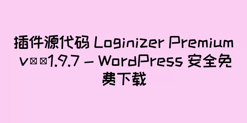 插件源代码 Loginizer Premium v​​1.9.7 - WordPress 安全免费下载