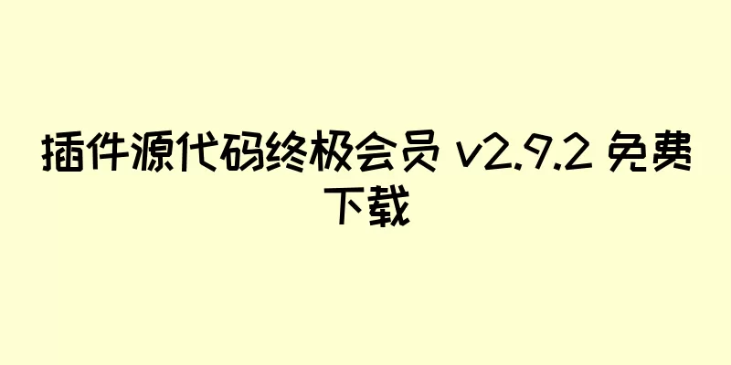 插件源代码终极会员 v2.9.2 免费下载