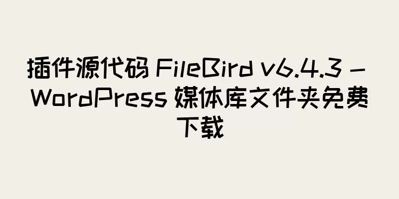 插件源代码 FileBird v6.4.3 - WordPress 媒体库文件夹免费下载