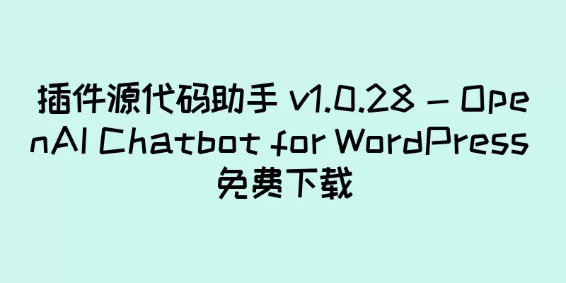 插件源代码助手 v1.0.28 - OpenAI Chatbot for WordPress 免费下载