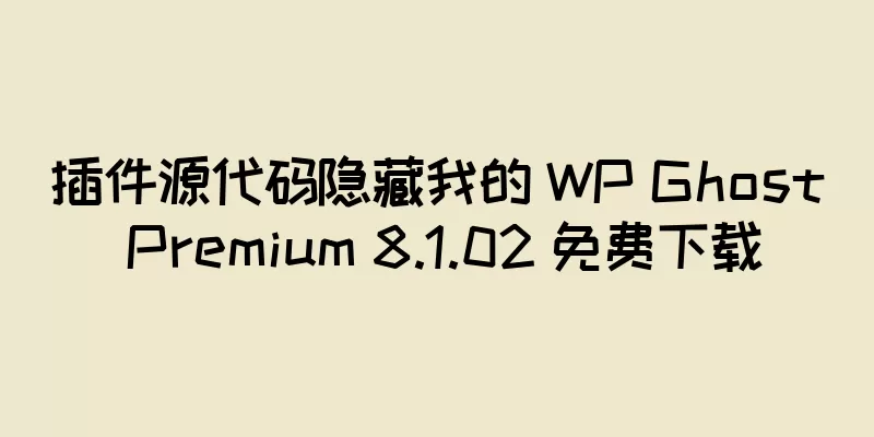 插件源代码隐藏我的 WP Ghost Premium 8.1.02 免费下载