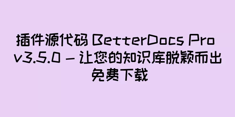 插件源代码 BetterDocs Pro v3.5.0 - 让您的知识库脱颖而出 免费下载