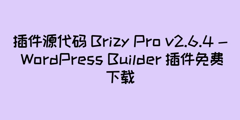 插件源代码 Brizy Pro v2.6.4 - WordPress Builder 插件免费下载