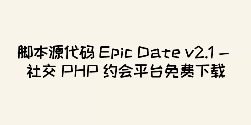 脚本源代码 Epic Date v2.1 - 社交 PHP 约会平台免费下载