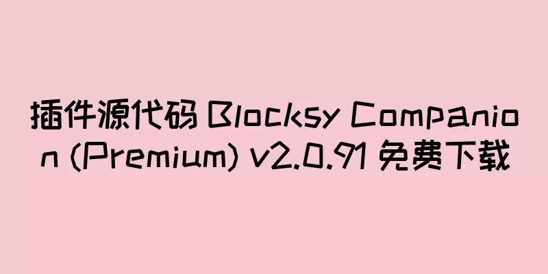 插件源代码 Blocksy Companion (Premium) v2.0.91 免费下载