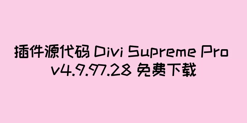 插件源代码 Divi Supreme Pro v4.9.97.28 免费下载