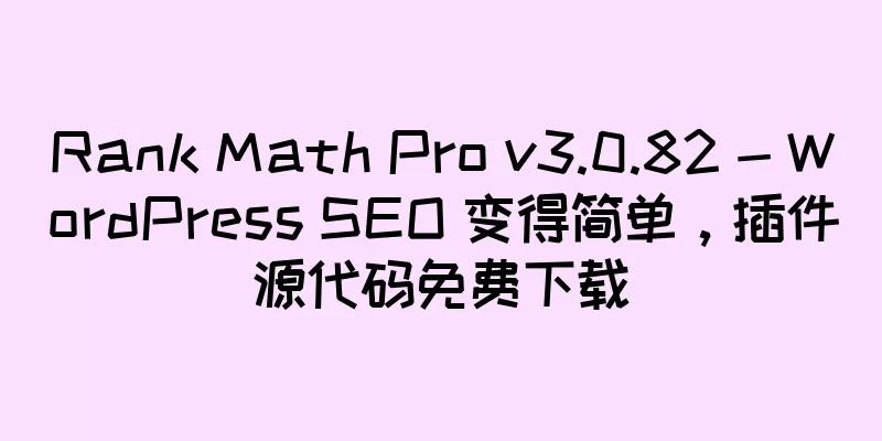Rank Math Pro v3.0.82 - WordPress SEO 变得简单，插件源代码免费下载