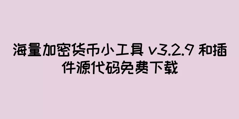 海量加密货币小工具 v3.2.9 和插件源代码免费下载
