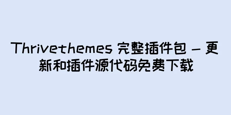 Thrivethemes 完整插件包 - 更新和插件源代码免费下载