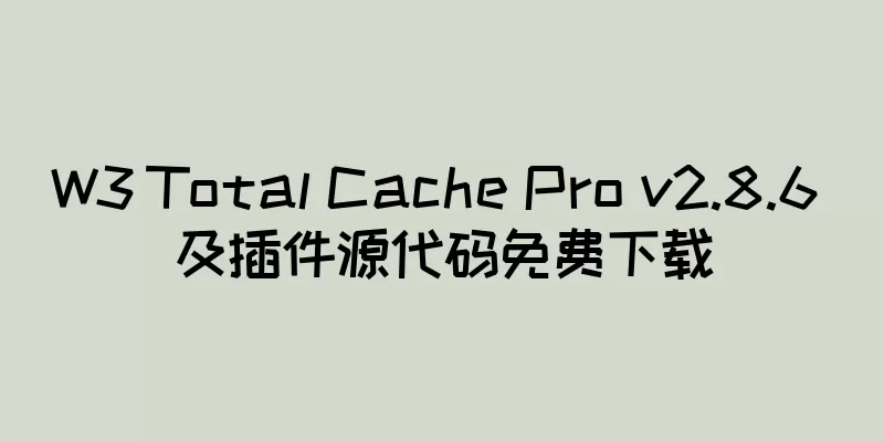 W3 Total Cache Pro v2.8.6 及插件源代码免费下载