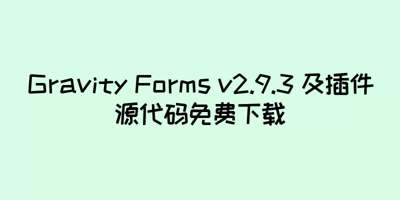 Gravity Forms v2.9.3 及插件源代码免费下载