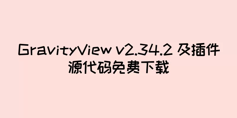 GravityView v2.34.2 及插件源代码免费下载