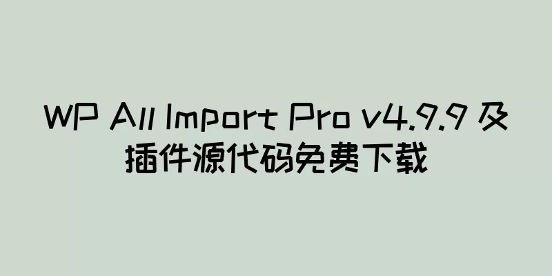 WP All Import Pro v4.9.9 及插件源代码免费下载