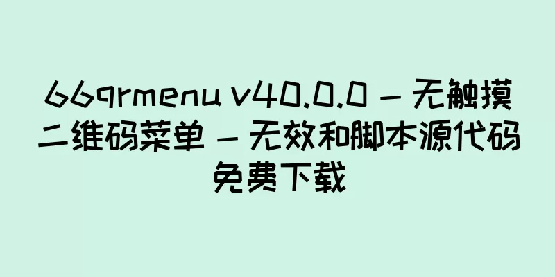 66qrmenu v40.0.0 - 无触摸二维码菜单 - 无效和脚本源代码免费下载
