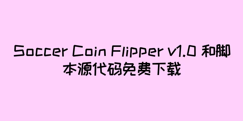 Soccer Coin Flipper v1.0 和脚本源代码免费下载